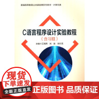 C语言程序设计实验教程(含习题)