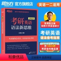 2025考研英语语法新思维 [正版]备考2025考研英语长难句高分通关 王江涛 连俊霞 语法 研究生 历年真题翻译写作英