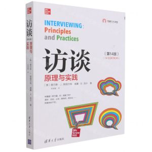 [N]访谈(原理与实践第14版)/传播力大讲堂-9787302538820