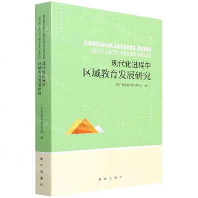 [N]现代化进程中区域教育发展研究-9787516657768