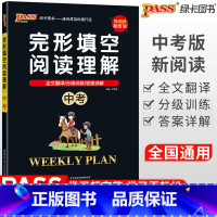 [正版]PASS绿卡英语中考完形填空与阅读理解周秘计划初三9年级中考英语冲刺初中英语分级训练全文翻译英语阅读训练复习资