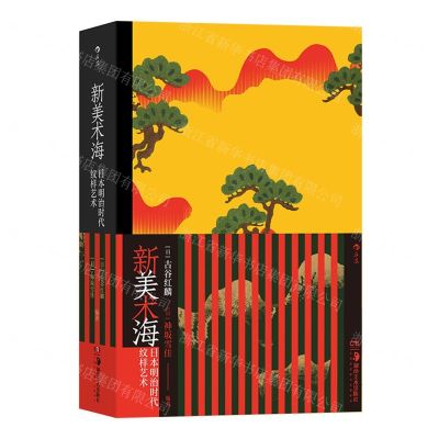 [N]新美术海(日本明治时代纹样艺术)(精)-9787574600782