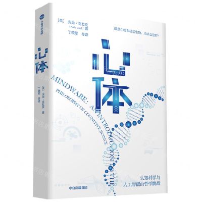 [N]心体(认知科学与人工智能的哲学挑战)-9787521759532