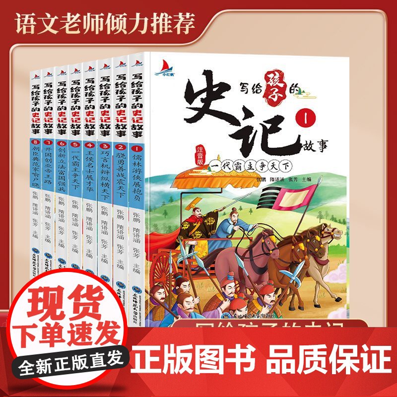 写给孩子的史记 注音版 全套8册 史记故事全册正版书籍 小学生版 青少年儿童历史类故事书少儿版一二年级课外书阅读拼音读物