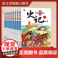 写给孩子的史记 注音版 全套8册 史记故事全册正版书籍 小学生版 青少年儿童历史类故事书少儿版一二年级课外书阅读拼音读物