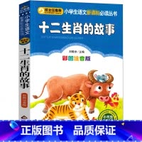 十二生肖的故事 [正版]十二生肖的故事注音版彩图绘本童话故事书小学生课外书带拼音儿童读物一年级二年级三年级幼儿成长12生