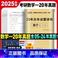 考研数学一20年真题[2005-2024] [正版]2025年考研数学历年真题真练试卷答案详解2005-2024共20年