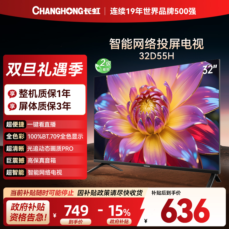 长虹电视 32D55H 32英寸电视 高清 无线投屏智能平板液晶电视机以旧换新