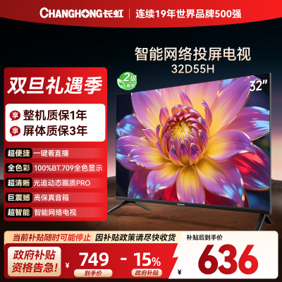长虹电视 32D55H 32英寸电视 高清 无线投屏智能平板液晶电视机以旧换新