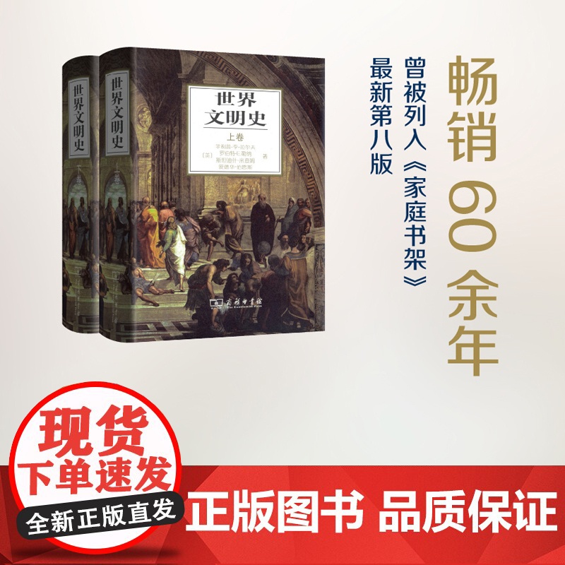世界文明史(全二卷)[美]菲利普·李·拉尔夫,罗伯特·E.勒纳,斯坦迪什·米查姆,爱德华·伯恩斯 商务印书馆