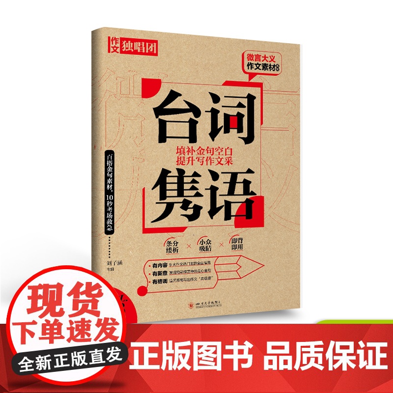 备考2024微言大义作文素材台词隽语 全语文中国古代诗歌散文欣赏作文素材高考版/古诗词高考复习资料作文备考2024