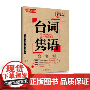 备考2024微言大义作文素材台词隽语 全语文中国古代诗歌散文欣赏作文素材高考版/古诗词高考复习资料作文备考2024