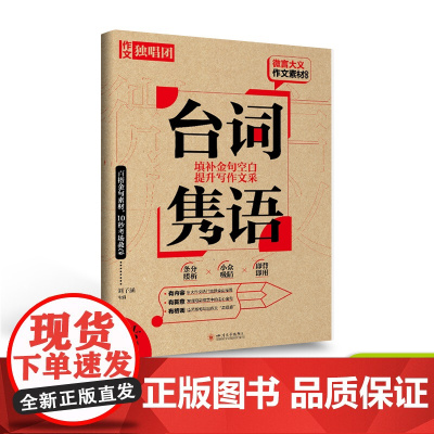 备考2024微言大义作文素材台词隽语 全语文中国古代诗歌散文欣赏作文素材高考版/古诗词高考复习资料作文备考2024