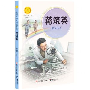 [N]蒋筑英(追光的人)/中华先锋人物故事汇/中华人物故事汇-9787544870054