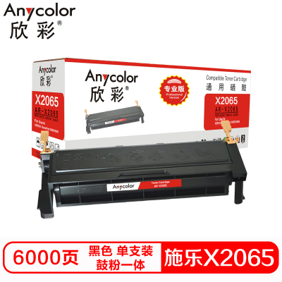 欣彩X2065硒鼓(鼓粉一体)黑色单支装(适用施乐XEROX DocuPrint2065 3055)打印页数:6000