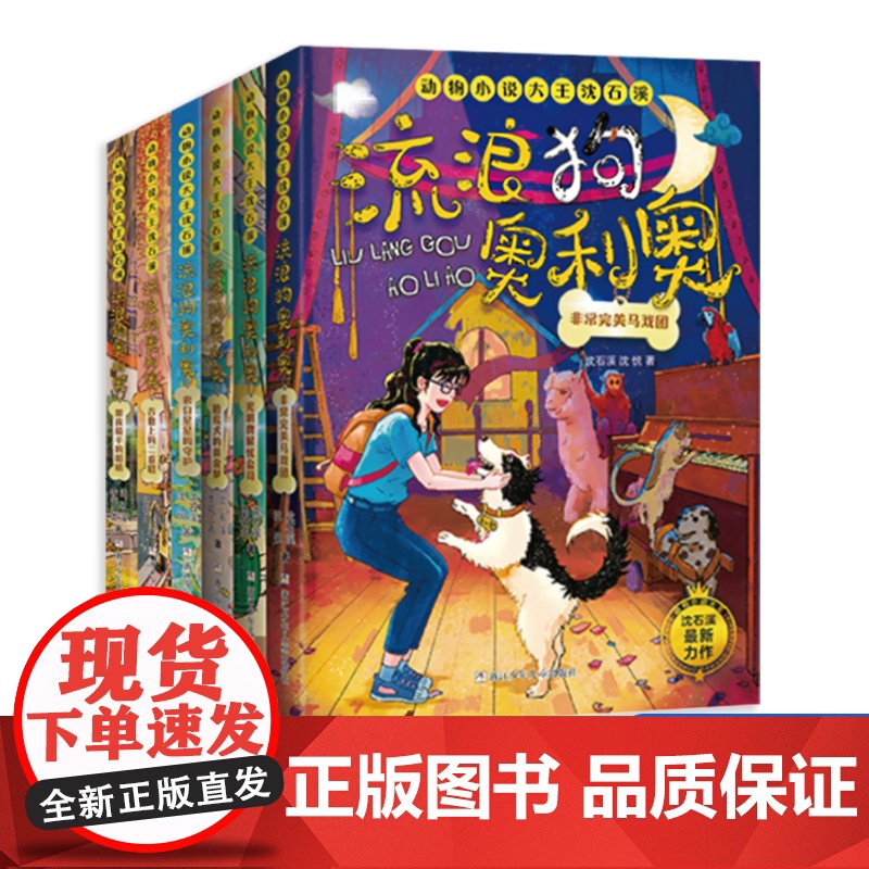 流浪狗奥利奥6册动物小说大王沈石溪吉他上的二重唱来自星星的守护黑夜骑手的眼睛拾荒犬的黄金梦6-12周岁小学生课外阅读书