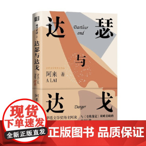 达瑟与达戈 阿来 著 小说