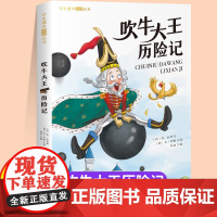 吹牛大王历险记注音版一年级二年级儿童文学系列课外阅读书籍6-8岁以上适合小学生看的少儿名著故事书小学三年级语文课外阅读书