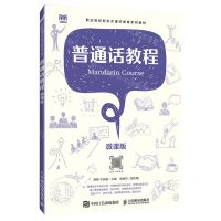 [N]普通话教程(微课版职业院校新形态通识教育系列教材)-9787115624154