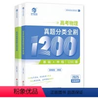 [2025新版]姚继明·物理基础1200题 物理 [正版]2025年新版铭哥高考物理真题分类全刷基础中档1200题新高考