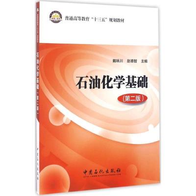 正版新书]石油化学基础戴咏川,赵德智 主编 著9787511443199