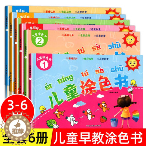 [醉染正版]全套6册儿童涂色书画画本幼儿园绘本3-6岁宝宝启蒙认知涂鸦图画绘画填色本老师小孩入门早教书籍视觉激发动手动脑