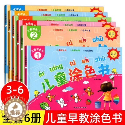 [醉染正版]全套6册儿童涂色书画画本幼儿园绘本3-6岁宝宝启蒙认知涂鸦图画绘画填色本老师小孩入门早教书籍视觉激发动手动脑