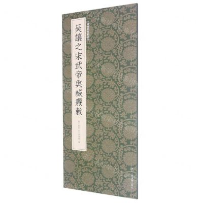 [N]吴让之宋武帝与臧焘敕/中国历代碑帖丛刊-9787534096495