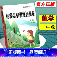 [正版]新版小学奥赛数学思维训练检测卷一年级通用版小学生1年级上下册同步举一反三专题检测实战演练全真模拟卷奥赛奥林匹克