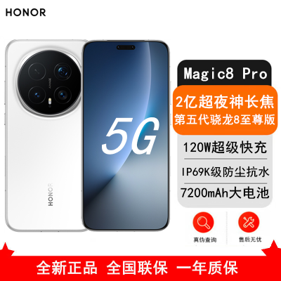 [全新]荣耀Magic8 Pro 12GB+512GB 雪域白 第五代骁龙8至尊版 120W快充 7200毫安大电池 防尘防水5G手机