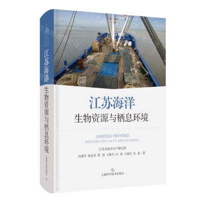 [N]江苏海洋生物资源与栖息环境(精)-9787547863848