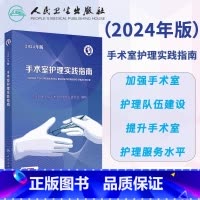 手术室护理实践指南(2024年版) [正版]手术室护理实践指南 2024年版 中华护理学会手术室护理专业委员会 编制 附