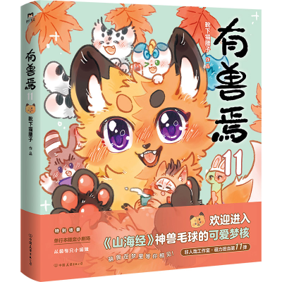 正版新书]有兽焉.11/靴下猫腰子著靴下猫腰子著 著9787505761285