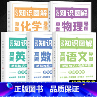 [全5册]语文+数学+英语+物理+化学 初中通用 [正版]初中知识图解大全语文数学英语物理化学公式定律手册通用版七八九年