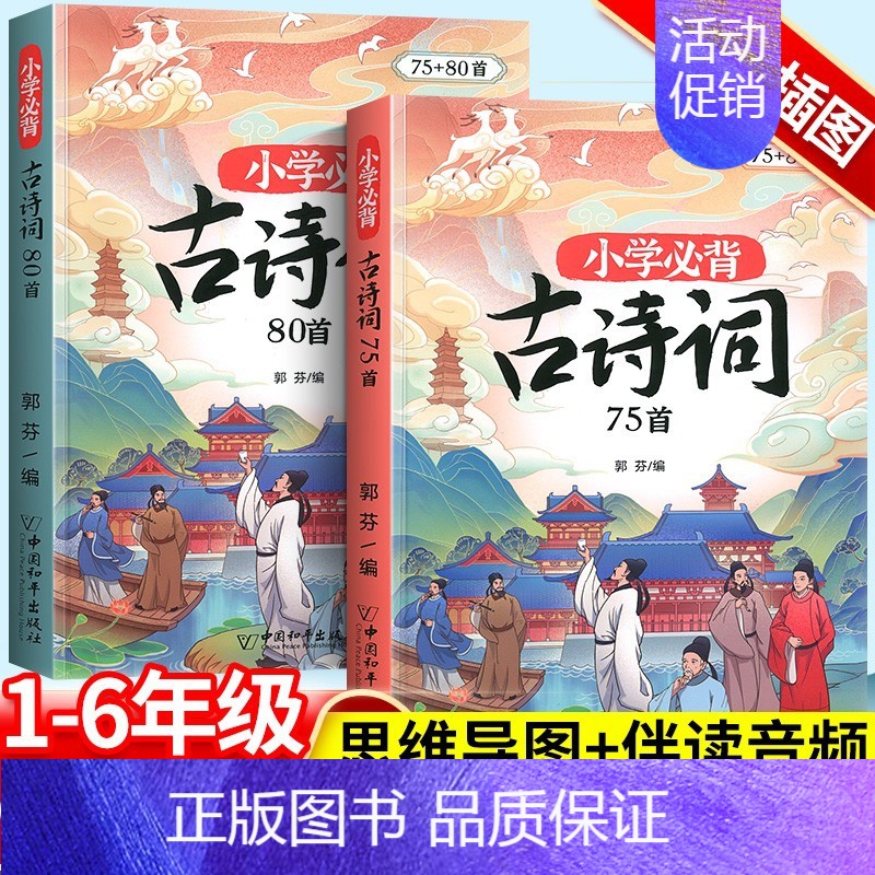 [全景插图,孩子爱看]必背古诗75+80首 小学通用 [正版]小学生适背古诗词75十80首 人教版注音版文言文古诗文大全