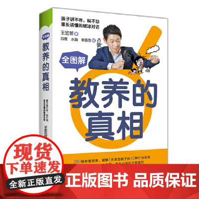 全图解教养的真相 正版书籍