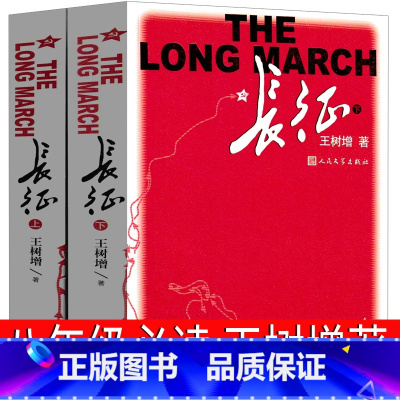 [正版]长征书籍王树增八年级必读上册课外书红军长征记人民文学出版社书籍红军长征史长征记初二学生课外书阅读初中生小说教育