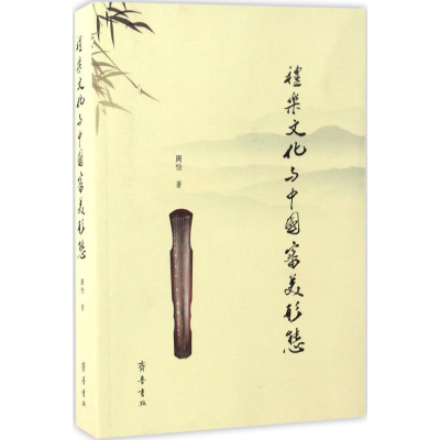 醉染图书礼乐文化与中国审美形态9787533334741