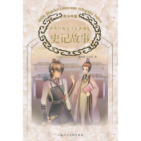 正版新书]史记故事(青少年版)司马迁9787532272648