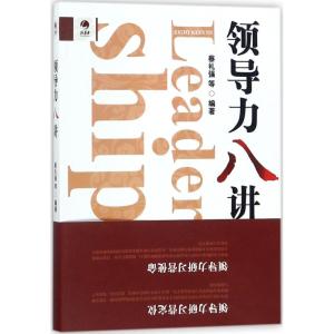 领导力八讲