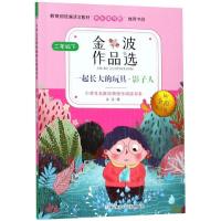 正版新书]金波作品选/小学生名家经典快乐阅读书系金波978755971