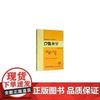 广告美学(普通高等教育广告学系列教材)