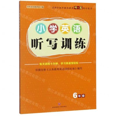 [N]小学英语听写训练(6年级)-9787545554502