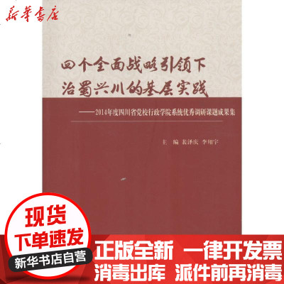 新华书店-正版四个全面战略下治蜀兴川的基层实践：2014年度四川省校行学院系统很好调研课题成果集裴泽庆