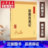 徐霞客游记 [正版]徐霞客游记原著 中华经典藏书升级版 朱惠荣 中华书局 原文译文注释注解文白对照 书籍青少年版小学生初