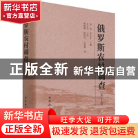 正版 俄罗斯农村调查:第1卷 徐勇,邓大才 中国社会科学出版社 978
