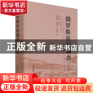 正版 俄罗斯农村调查:第1卷 徐勇,邓大才 中国社会科学出版社 978
