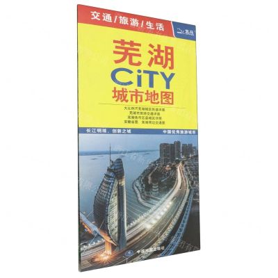 [N]芜湖CiTY城市地图-9787520439343