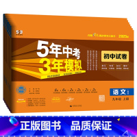 全套7本(语数英物化政史)-人教版 九年级下 [正版]2025版五年中考三年模拟九年级上册下册试卷语文数学英语物理化学道