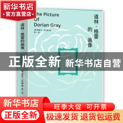 正版 道林·格雷的画像 [英]奥斯卡·王尔德 江苏凤凰文艺出版社 97